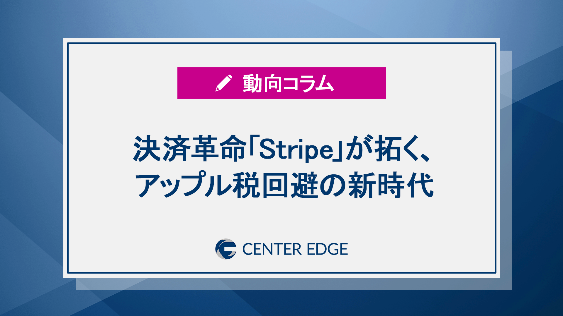 Apple税回避の新常識：決済システム「Stripe」が開くiOSアプリ開発者の収益最大化戦略